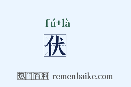 伏臈是什么意思的图片